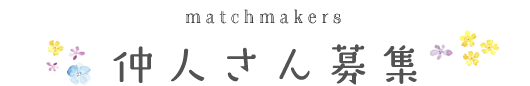 仲人さん募集