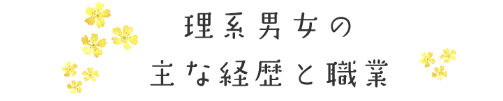 理系男女の主な経歴と職業