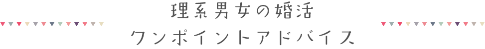 理系男女の婚活ワンポイントアドバイス