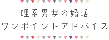 理系男女の婚活ワンポイントアドバイス