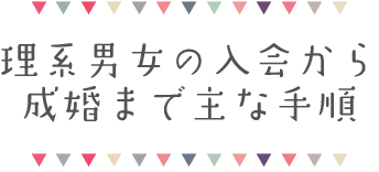 理系男女の入会から成婚までの主な手順