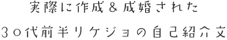 実際に作成＆成婚された30代前半リケジョの自己紹介文