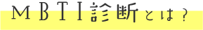 MBTI診断とは