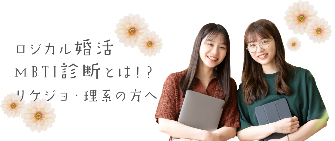 ロジカル婚活 | MBTI診断とは？リケジョ・理系の方へ