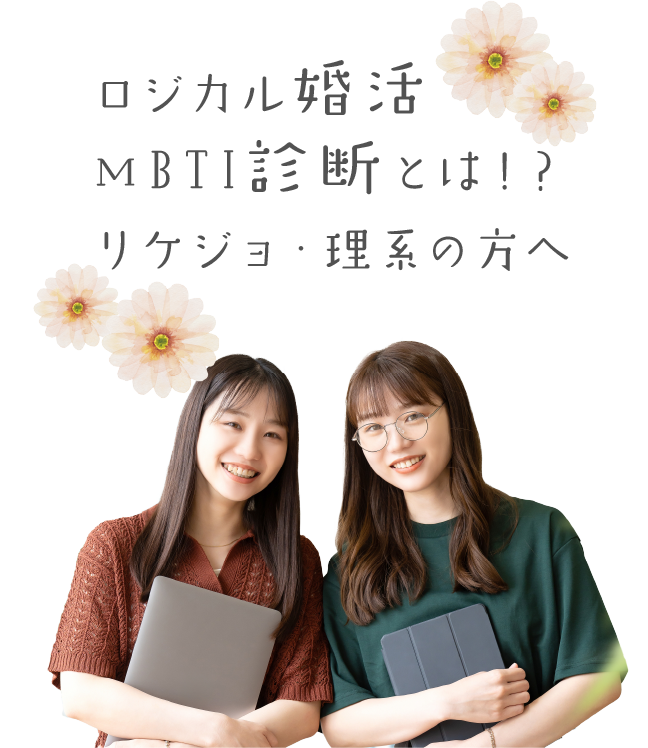 ロジカル婚活 | MBTI診断とは？リケジョ・理系の方へ