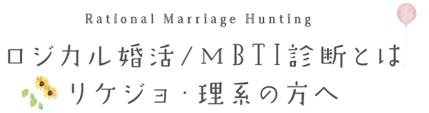 ロジカル婚活 | MBTI診断とは？リケジョ・理系の方へ
