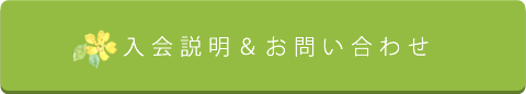 入会説明・お問い合わせ