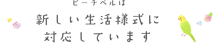 ピーチベルは新しい生活様式に対応しています。