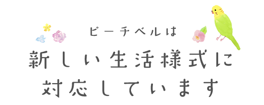 ピーチベルは新しい生活様式に対応しています。