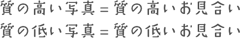 質の高い写真＝質の高いお見合い 質の低い写真＝質の低いお見合い