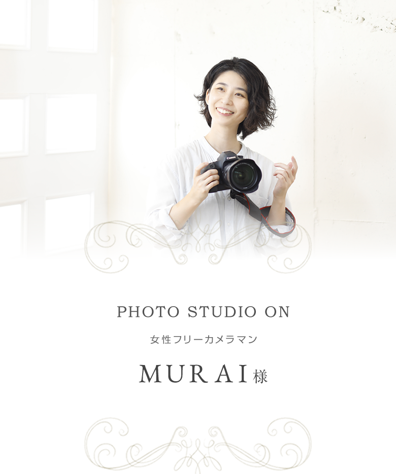PHOTO STUDIO ON 女性フリーカメラマン MURAI様 / スマホ