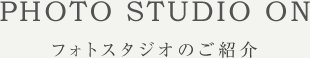 スタジオのご紹介