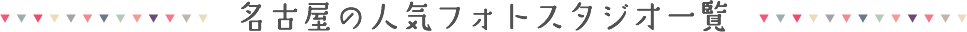 名古屋の人気フォトスタジオ一覧