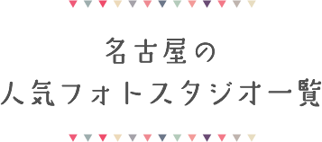 名古屋の人気フォトスタジオ一覧 / スマホ