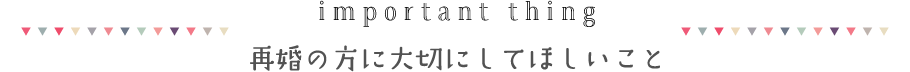 再婚の方に大切にしてほしいこと