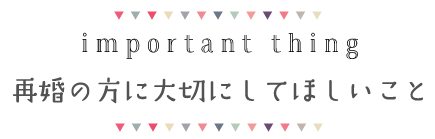 再婚の方に大切にしてほしいこと