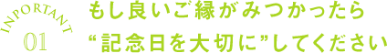 もし良いご縁が見つかったら記念日を大切にしてください