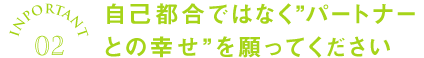 自己都合ではなくパートナーとの幸せを願ってください。