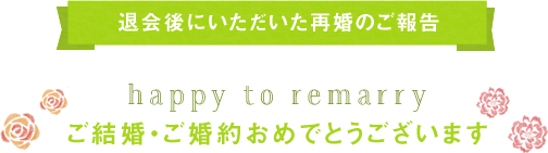 退会後にいただいた再婚のご報告