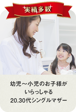 幼児～小児のお子様がいらっしゃる20.30代シングルマザー