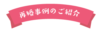 再婚事例のご紹介