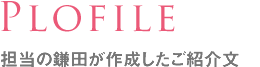 Plofile 担当の鎌田が作成したご紹介文