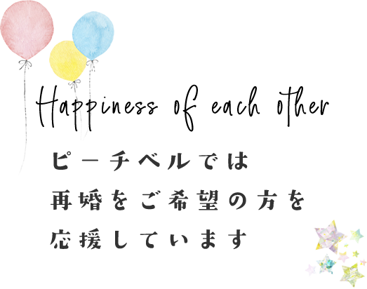 ピーチベルでは再婚をご希望の方を応援しています