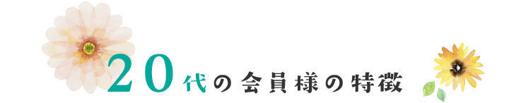 20代の会員様の特徴