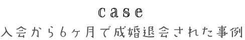 case 入会から6ヶ月で成婚退会された事例 / イメージ