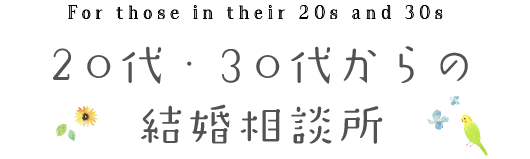 20代・30代からの結婚相談所