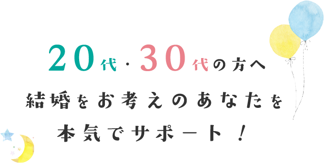 20代・30代の方へ 結婚をお考えのあなたを本気でサポート!