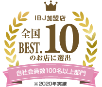 IBJ加盟店自社会員100名以上全国Best10のお店に選出