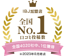IBJ加盟店口コミ投稿数2023年8月現在