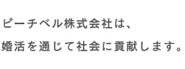 ピーチベル株式会社は、婚活を通じて社会に貢献します。