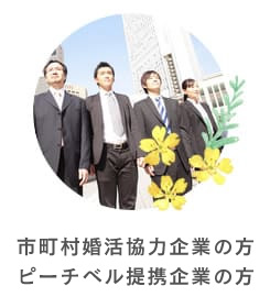 市町村婚活協力団体企業ピーチベル提携企業の方