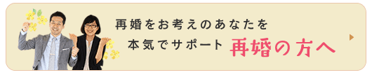 再婚の方へ