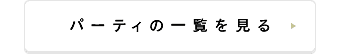 パーティの一覧を見る