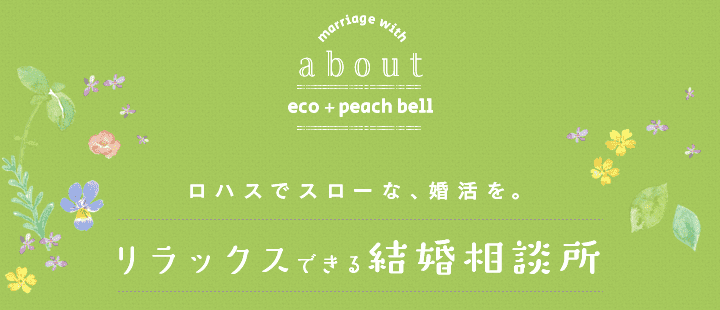 会社概要 ロハスでスローな、婚活を。リラックスできる結婚相談所