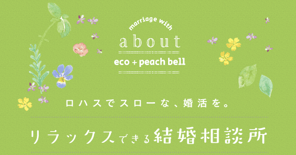 会社概要 ロハスでスローな、婚活を。リラックスできる結婚相談所