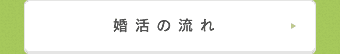 婚活の流れ