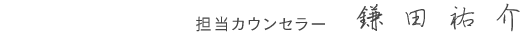 代表 鎌田