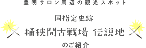 豊明サロン周辺の観光スポット、国指定史跡桶狭間古戦場　伝説地　のご紹介