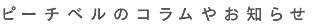 ピーチベルのコラムやお知らせ