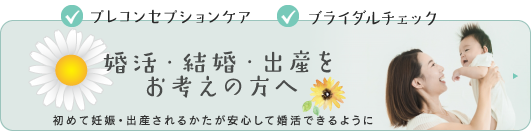 婚活・結婚・出産をお考えのかたへ
