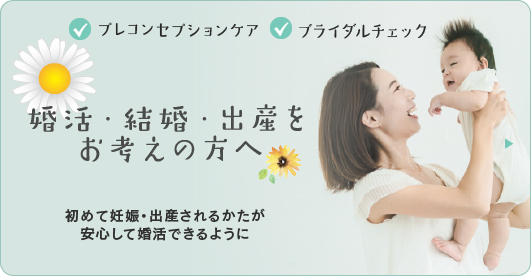 婚活・結婚・出産をお考えのかたへ