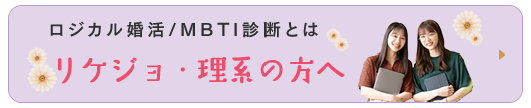 ロジカル婚・MBTI診断