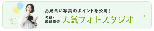 お見合い写真のポイントを公開！名駅・栄駅周辺人気フォトスタジオ