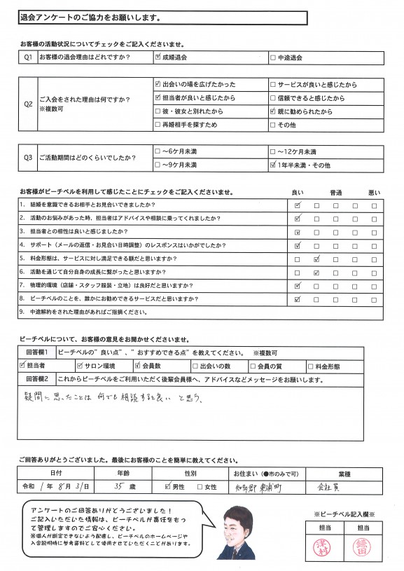 20190831e｜成婚退会・アンケート