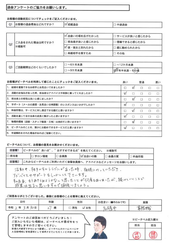 20200330｜退会アンケート