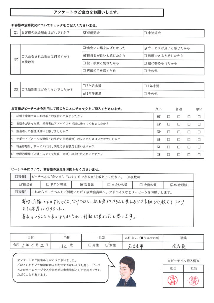 20230515｜成婚退会｜アンケート